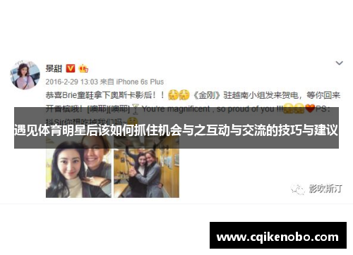 遇见体育明星后该如何抓住机会与之互动与交流的技巧与建议