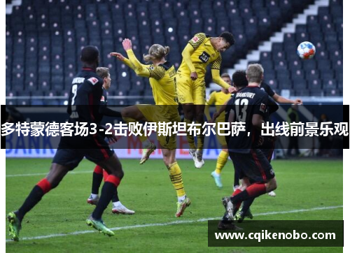 多特蒙德客场3-2击败伊斯坦布尔巴萨，出线前景乐观