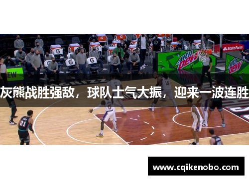 灰熊战胜强敌，球队士气大振，迎来一波连胜