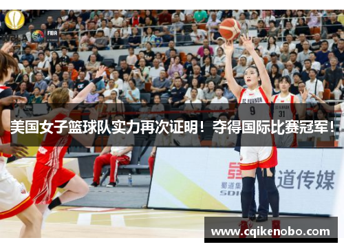 美国女子篮球队实力再次证明！夺得国际比赛冠军！