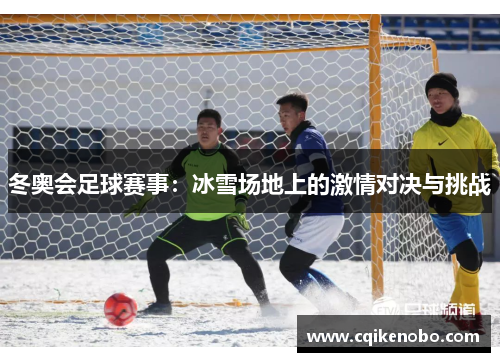 冬奥会足球赛事：冰雪场地上的激情对决与挑战
