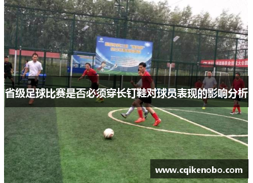 省级足球比赛是否必须穿长钉鞋对球员表现的影响分析