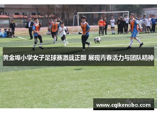 黄金埠小学女子足球赛激战正酣 展现青春活力与团队精神