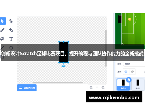 创新设计Scratch足球比赛项目，提升编程与团队协作能力的全新挑战