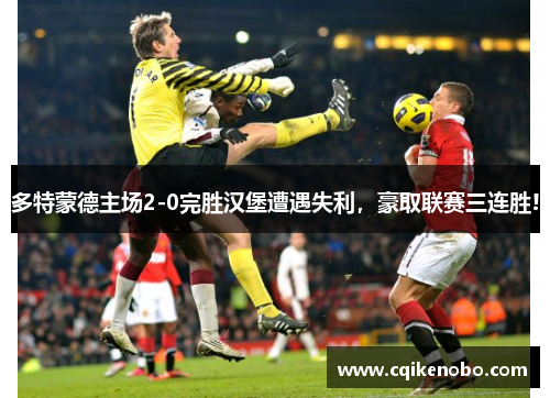 多特蒙德主场2-0完胜汉堡遭遇失利，豪取联赛三连胜!