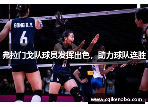 弗拉门戈队球员发挥出色，助力球队连胜