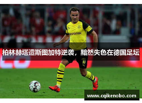 柏林赫塔遭斯图加特逆袭，黯然失色在德国足坛