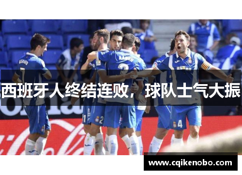 西班牙人终结连败，球队士气大振