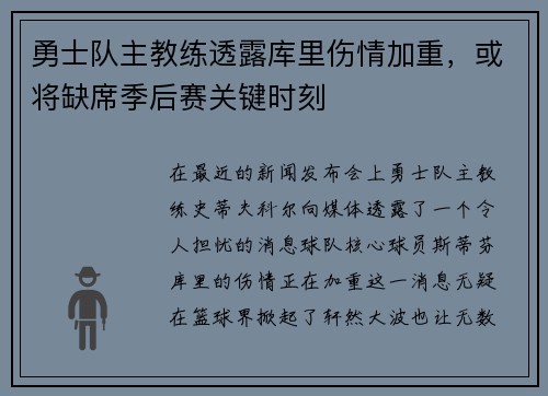 勇士队主教练透露库里伤情加重，或将缺席季后赛关键时刻