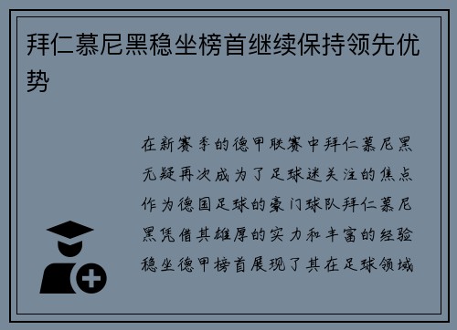 拜仁慕尼黑稳坐榜首继续保持领先优势