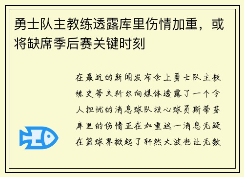 勇士队主教练透露库里伤情加重，或将缺席季后赛关键时刻