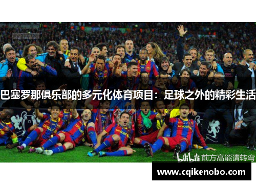 巴塞罗那俱乐部的多元化体育项目：足球之外的精彩生活