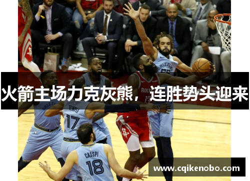 火箭主场力克灰熊，连胜势头迎来