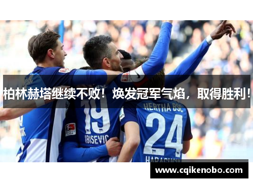 柏林赫塔继续不败！焕发冠军气焰，取得胜利！