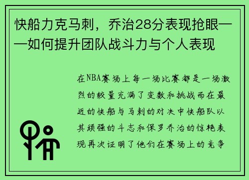 快船力克马刺，乔治28分表现抢眼——如何提升团队战斗力与个人表现