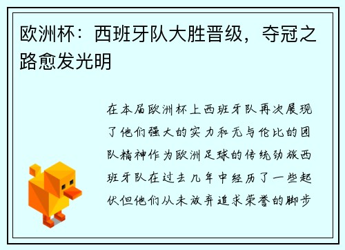 欧洲杯：西班牙队大胜晋级，夺冠之路愈发光明