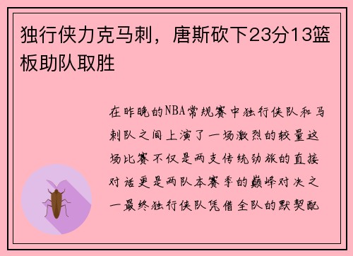 独行侠力克马刺，唐斯砍下23分13篮板助队取胜