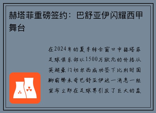 赫塔菲重磅签约：巴舒亚伊闪耀西甲舞台