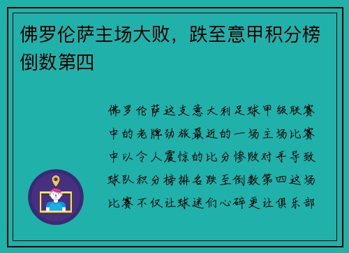 佛罗伦萨主场大败，跌至意甲积分榜倒数第四