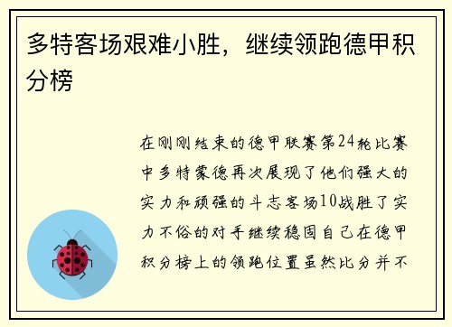 多特客场艰难小胜，继续领跑德甲积分榜