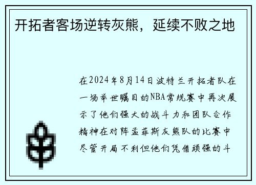 开拓者客场逆转灰熊，延续不败之地