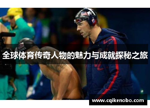 全球体育传奇人物的魅力与成就探秘之旅
