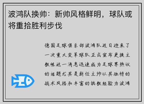 波鸿队换帅：新帅风格鲜明，球队或将重拾胜利步伐
