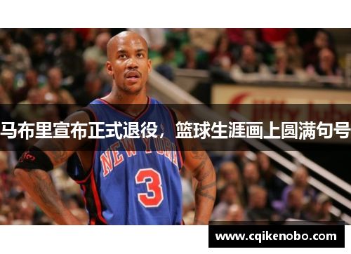 马布里宣布正式退役，篮球生涯画上圆满句号