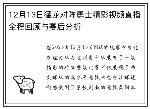 12月13日猛龙对阵勇士精彩视频直播全程回顾与赛后分析