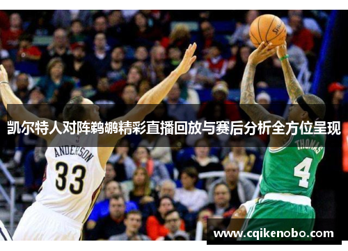 凯尔特人对阵鹈鹕精彩直播回放与赛后分析全方位呈现