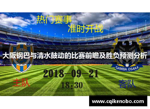 大阪钢巴与清水鼓动的比赛前瞻及胜负预测分析