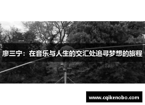 廖三宁：在音乐与人生的交汇处追寻梦想的旅程