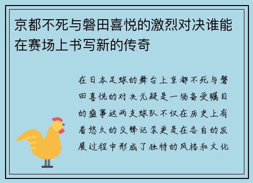 京都不死与磐田喜悦的激烈对决谁能在赛场上书写新的传奇