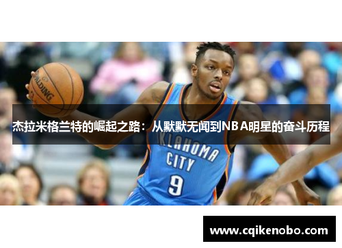 杰拉米格兰特的崛起之路：从默默无闻到NBA明星的奋斗历程