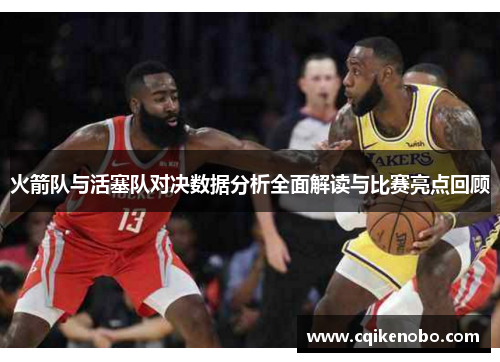 火箭队与活塞队对决数据分析全面解读与比赛亮点回顾