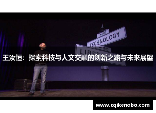 王汝恒：探索科技与人文交融的创新之路与未来展望