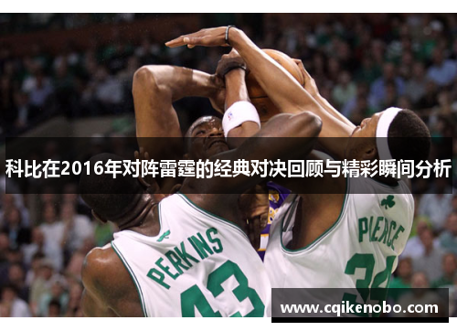 科比在2016年对阵雷霆的经典对决回顾与精彩瞬间分析