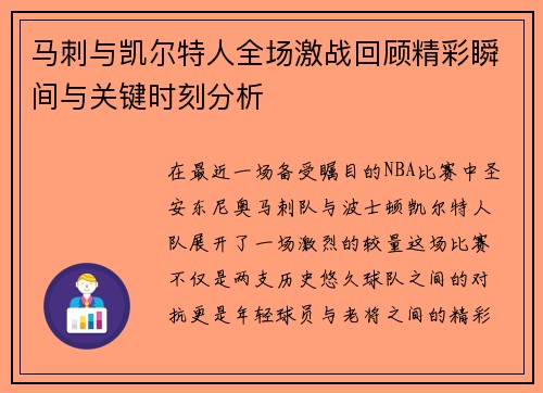 马刺与凯尔特人全场激战回顾精彩瞬间与关键时刻分析