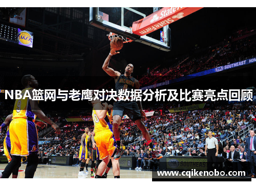 NBA篮网与老鹰对决数据分析及比赛亮点回顾