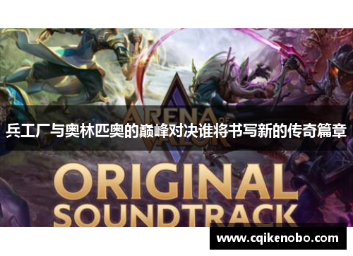 兵工厂与奥林匹奥的巅峰对决谁将书写新的传奇篇章