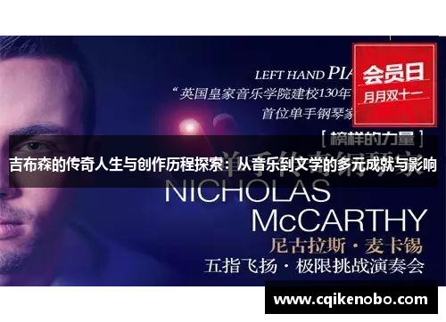 吉布森的传奇人生与创作历程探索：从音乐到文学的多元成就与影响