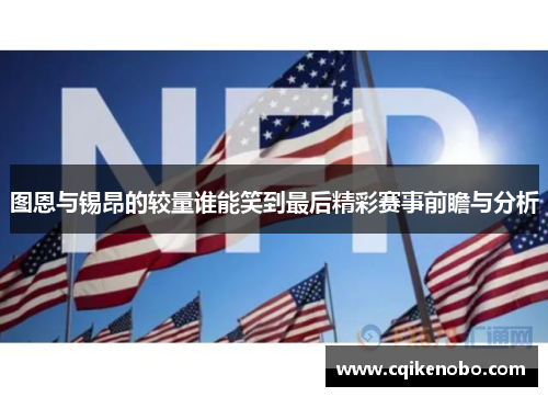 图恩与锡昂的较量谁能笑到最后精彩赛事前瞻与分析