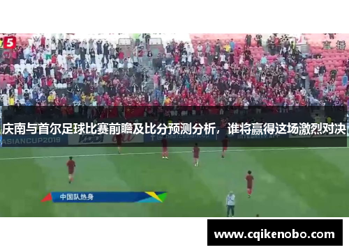 庆南与首尔足球比赛前瞻及比分预测分析，谁将赢得这场激烈对决