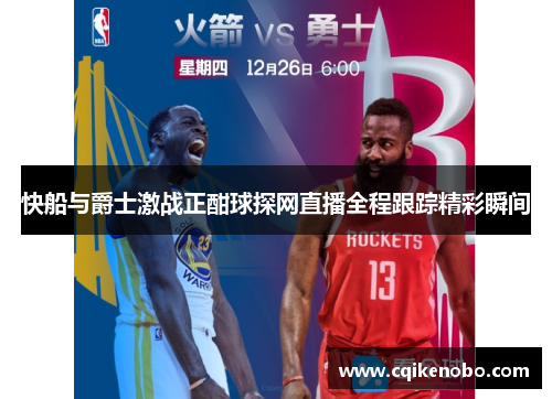 快船与爵士激战正酣球探网直播全程跟踪精彩瞬间