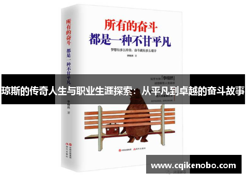 琼斯的传奇人生与职业生涯探索：从平凡到卓越的奋斗故事