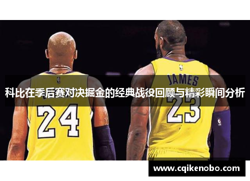 科比在季后赛对决掘金的经典战役回顾与精彩瞬间分析