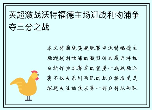 英超激战沃特福德主场迎战利物浦争夺三分之战