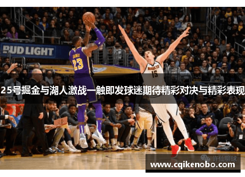 25号掘金与湖人激战一触即发球迷期待精彩对决与精彩表现
