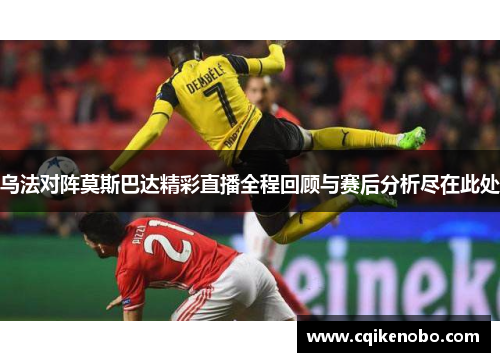 乌法对阵莫斯巴达精彩直播全程回顾与赛后分析尽在此处
