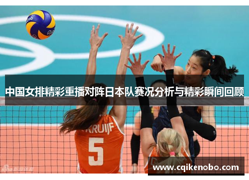 中国女排精彩重播对阵日本队赛况分析与精彩瞬间回顾